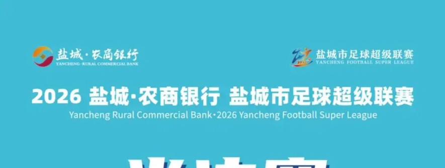 盐城足球超级联赛，四强对阵表出炉！