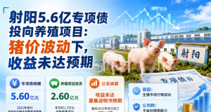 射阳5.6亿债券养猪遇猪周期，收益没达标！但投资者先别慌