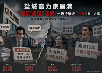 盐城高力家居港“售后返租”迷局:一场持续近二十年的业主之殇