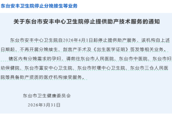 从安丰卫生院停产业务，看盐城人口形势的“冷”与“暖”