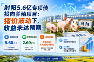 射阳5.6亿债券养猪遇猪周期，收益没达标！但投资者先别慌