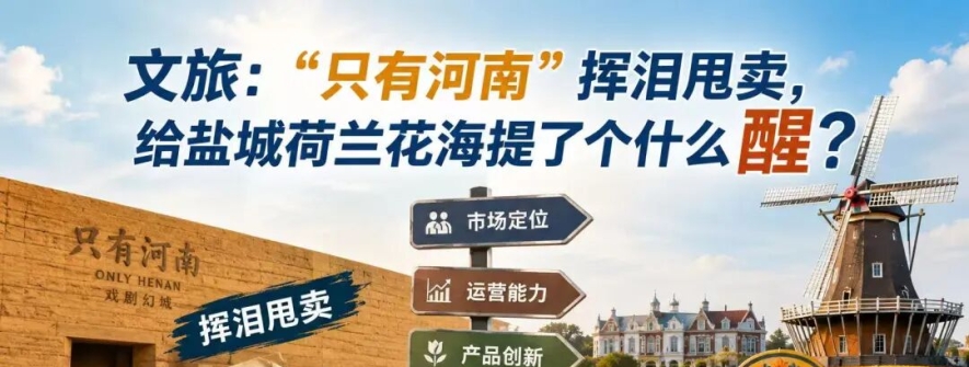 文旅:“只有河南”挥泪甩卖，给盐城荷兰花海提了个什么醒？