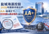 盐城海瀛控股2026年跟踪评级出炉:AA+光环之下的合规瑕疵与债务隐忧
