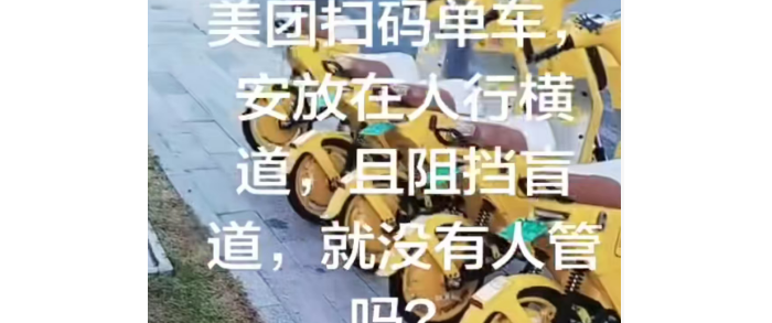 小马沟附近美团扫码单车安放在人行横道，且阻碍盲道，没有人管