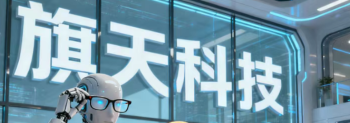 旗天科技“混改”样本观察：盐城国资的产融棋局 李立宏任董事长
