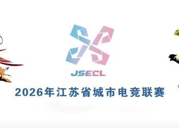 重磅！电竞苏超盐城主场官宣啦！