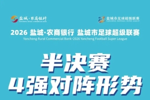 盐城足球超级联赛，四强对阵表出炉！
