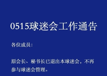 盐城球迷会闹剧升级，体育局何时出手？传位四阿哥还是十四阿哥！                                               ...