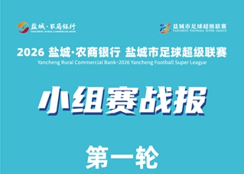盐城论坛 盐大力报道：激情开战！2026盐城市足球超级联赛小组赛首轮战况速递