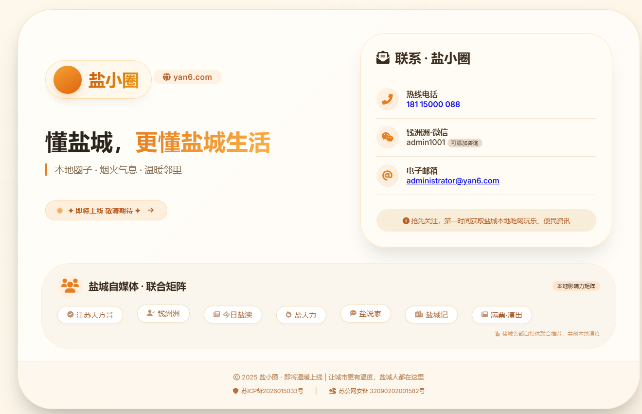 盐小圈✦ 即将上线 敬请期待 ✦  懂盐城，更懂盐城生活